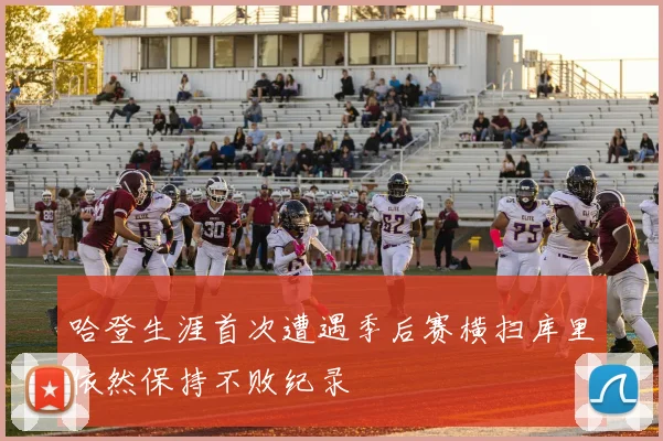 哈登生涯首次遭遇季后赛横扫库里依然保持不败纪录