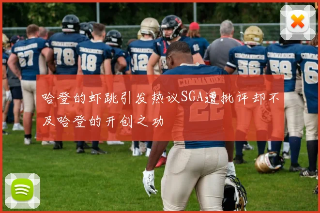 哈登的虾跳引发热议SGA遭批评却不及哈登的开创之功
