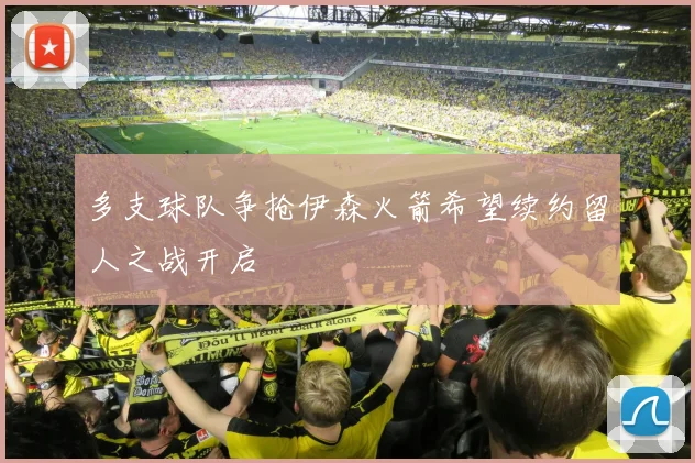 多支球队争抢伊森火箭希望续约留人之战开启